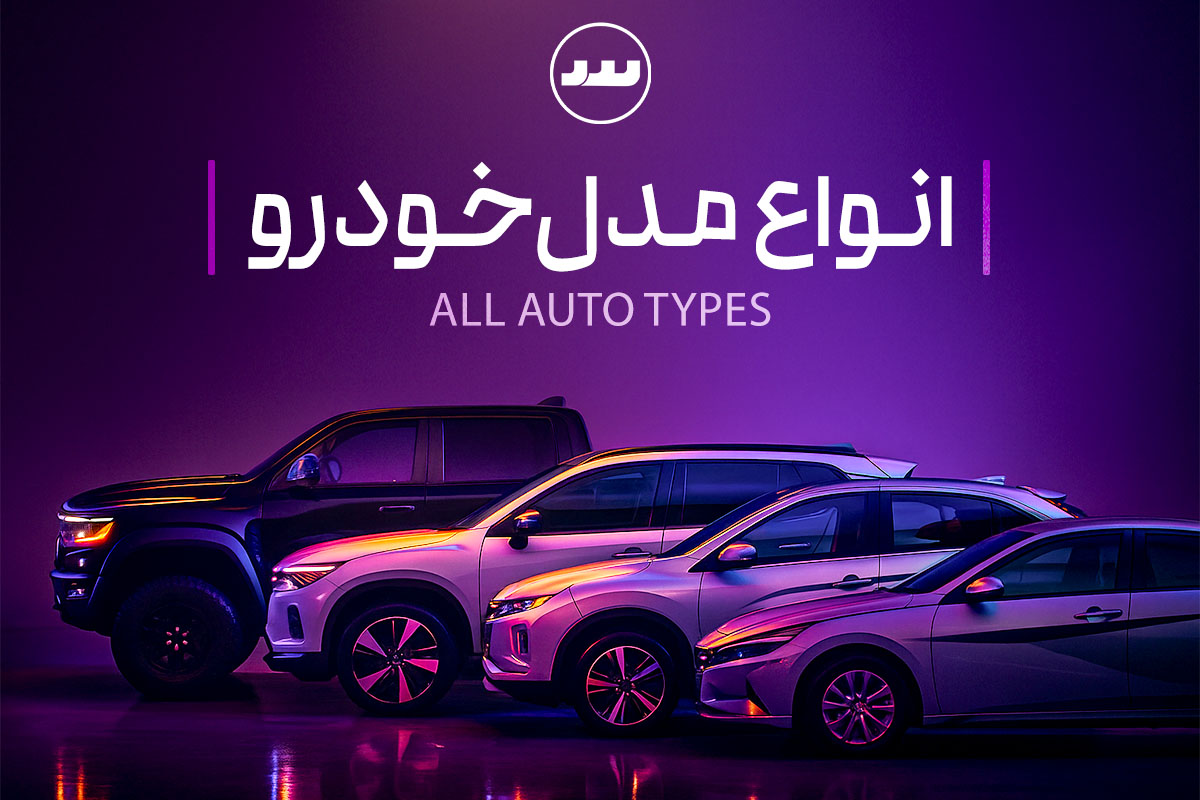 راهنمای جامع انواع مدلهای خودرو